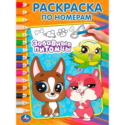 Раскраска 9785506102632 Забавные питомцы. Раскраска по номерам - фото 62814234