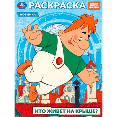 Раскраска 9785506103943 Союзмультфильм. Кто живёт на крыше? - фото 62814270
