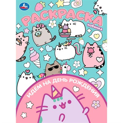 Раскраска 9785506104704 Идём на день рождения - фото 62814275