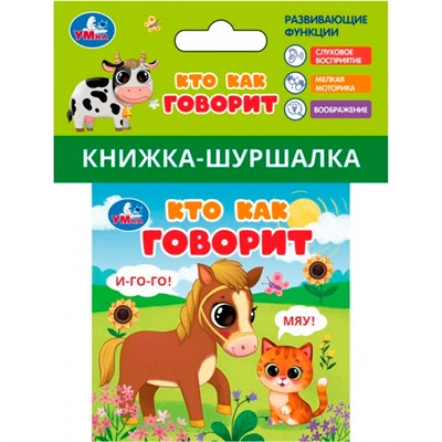 Книга Умка 9785506100775 Кто как говорит Книжка шуршалка - фото 62814298