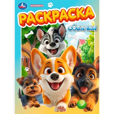 Раскраска 9785506105671 Собачки - фото 62814318