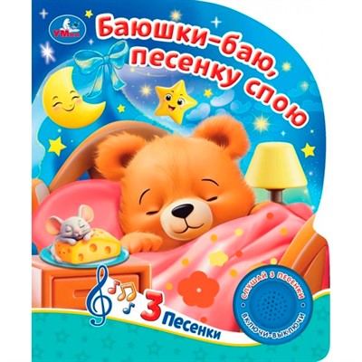Книга Умка 9785506100645 Баюшки-баю, песенку спою.1 кнопка 3 песенки - фото 62814324
