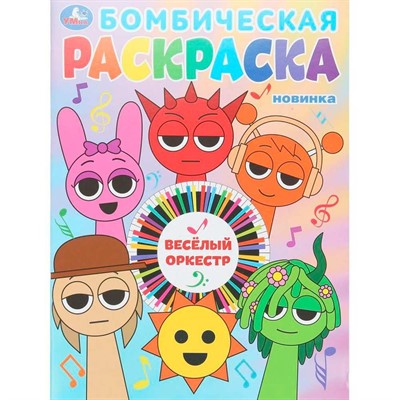 Раскраска 9785506107989 Весёлый оркестр. Бомбическая раскраска - фото 62814345