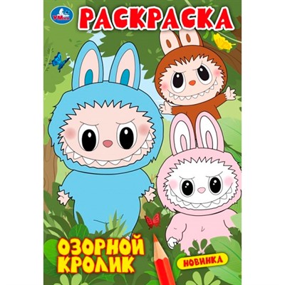 Раскраска 9785506110019 Озорной кролик - фото 62814350