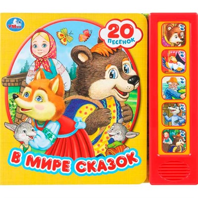 Книга Умка 9785506099970 В мире сказок 5 кнопок 20 песен - фото 62814366