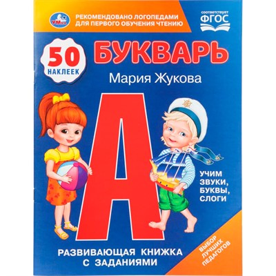 Книга Умка 9785506110798 Букварь. М.А.Жукова. 50 наклеек. Развивающая книжка с заданиями - фото 62814371