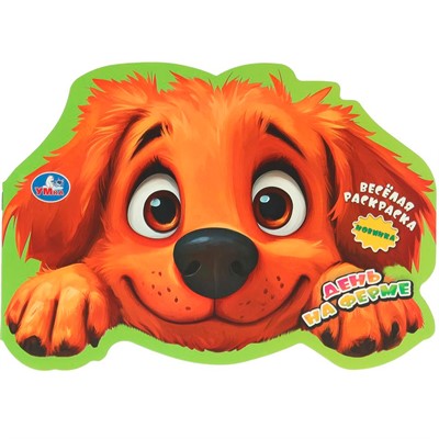 Раскраска 9785506106517 День на ферме. Весёлая раскраска - фото 62814381