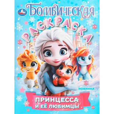 Раскраска 9785506108894 Принцесса и её любимцы. Бомбическая раскраска - фото 62814391