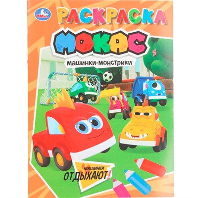 Раскраска 9785506106548 Машинки отдыхают. Машинки Мокас - фото 62814401