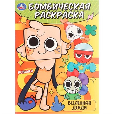 Раскраска 9785506108955 Вселенная Денди. Бомбическая раскраска - фото 62814411