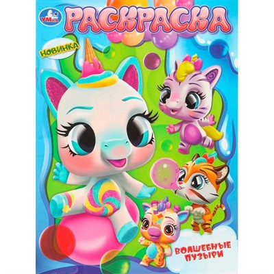 Раскраска 9785506108108 Волшебные пузыри - фото 62814416