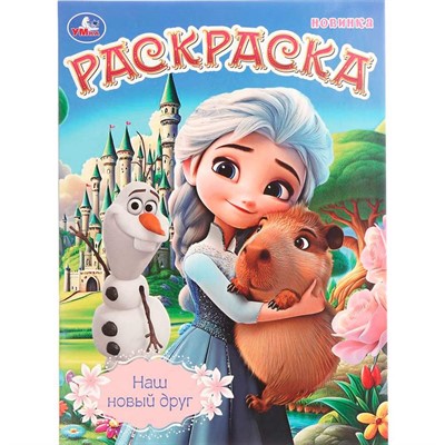 Раскраска 9785506109020 Наш новый друг - фото 62814426