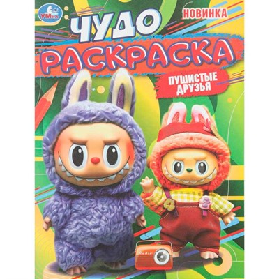 Раскраска 9785506110057 Пушистые друзья. Чудо раскраска - фото 62814436