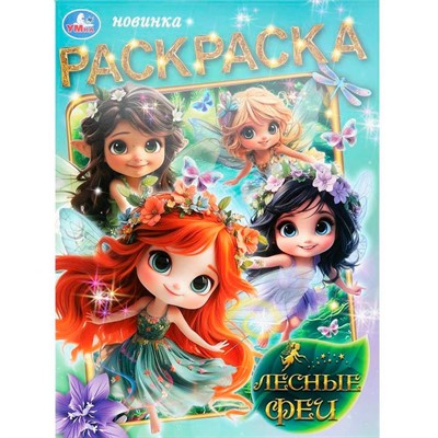 Раскраска 9785506109006 Лесные феи - фото 62814461