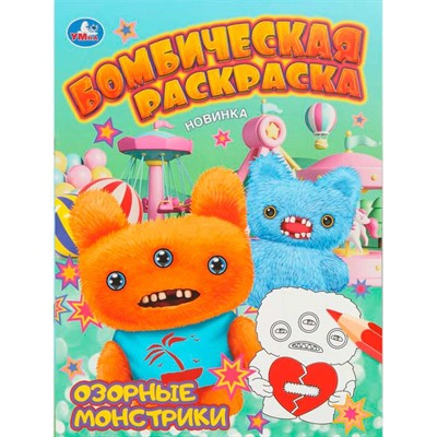 Раскраска 9785506111344 Озорные монстрики. Бомбическая раскраска - фото 62814471
