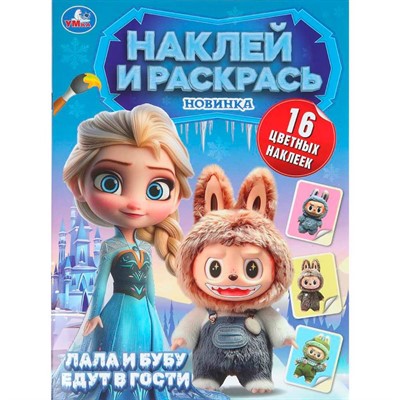 Раскраска 9785506110071 Пушистые гости. Лала и Бубу едут в гости. Наклей и раскрась - фото 62814476