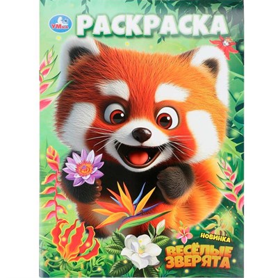 Раскраска 9785506108924 Весёлые зверята - фото 62814481