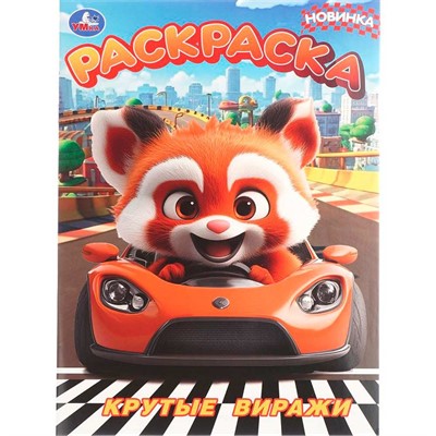Раскраска 9785506109105 Крутые виражи - фото 62814491