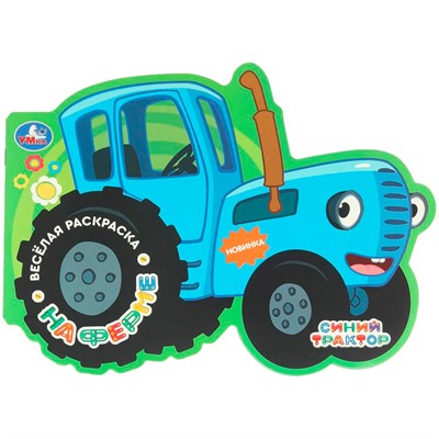 Раскраска 9785506106531 На ферме. Синий трактор. Весёлая раскраска - фото 62814531
