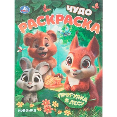 Раскраска 9785506109136 Прогулка в лесу. Чудо раскраска - фото 62814561