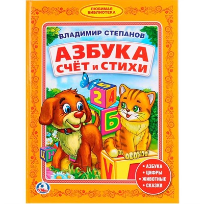 Книга Умка 9785506008125 В.Степанов.Азбука.Счет и стихи.Библиотека детского сада - фото 62814640