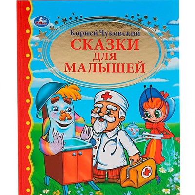 Книга Умка  9785506008415 К.Чуковский.Сказки для малышей.Детская библиотека - фото 62814644