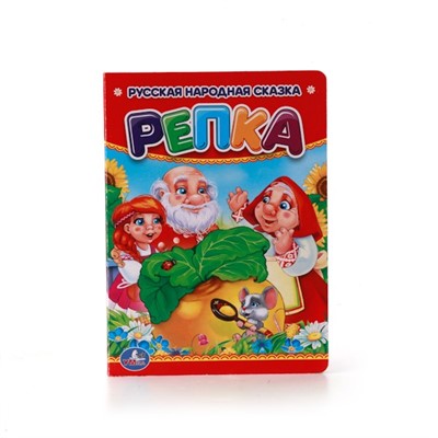 Книга Умка 9785506009924 Репка - фото 62814649