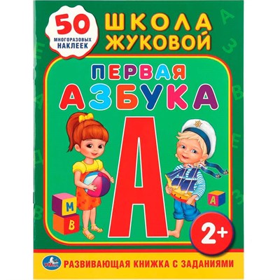 Книга Умка 9785506010951 Школа Жуковой. Первая азбука - фото 62814654