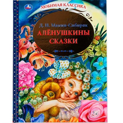 Книга Умка 9785506048817 Аленушкины сказки.Д.Н.Мамин-Сибиряк.Любимая классика - фото 62815043