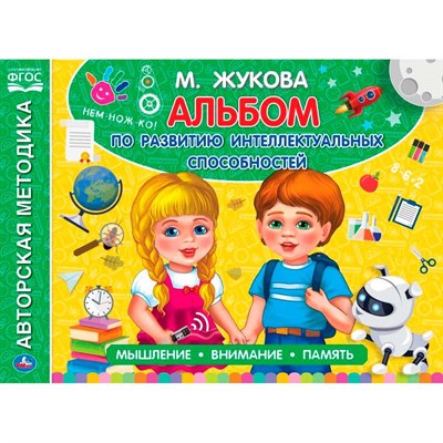 Книга Умка 9785506050629 Альбом по развитию интеллектуальных способностей М.А.Жукова - фото 62815048