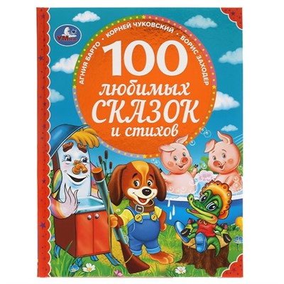 Книга Умка 9785506049111 100 любимых сказок и стихов. 100 Сказок - фото 62815146