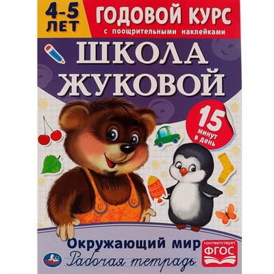 Пропись 9785506054498 Окружающий мир.Рабочая тетрадь.Годовой курс.Школа Жуковой 4-5 лет - фото 62815183