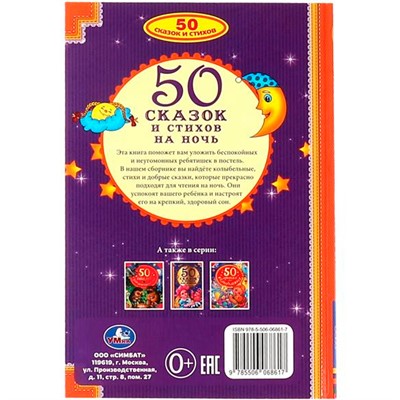 Книга Умка 9785506068617 50 сказок и стихов на ночь - фото 62815189
