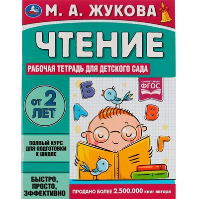 Книга Умка 9785506066965 Чтение. Жукова М. А.Рабочая тетрадь для детского сада - фото 62815254