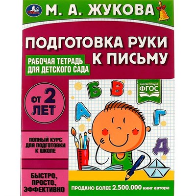 Книга Умка 9785506066989 Подготовка руки к письму.Рабочая тетрадь для детского сада.М.А.Жукова - фото 62815264