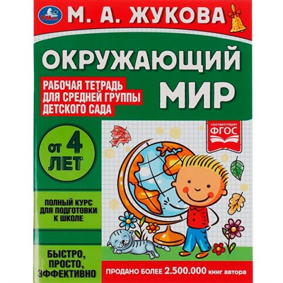 Книга Умка 9785506069454 Окружающий мир.Жукова М.А.Рабочая тетрадь для детского сада.Средняя группа - фото 62815274