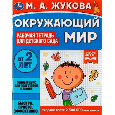 Книга Умка 9785506066996 Окружающий мир.Рабочая тетрадь для детского сада.М.А.Жукова - фото 62815345