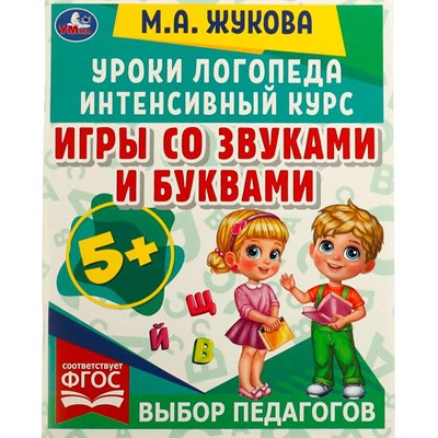 Книга Умка 9785506066903 Игры со звуками и буквами.Уроки логопеда.Интенсивный курс.М.А.Жукова - фото 62815365