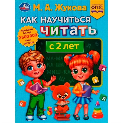 Книга Умка 9785506077411 Как научиться читать с 2 лет.М.А.Жукова.Методика раннего развития /30/ - фото 62815370