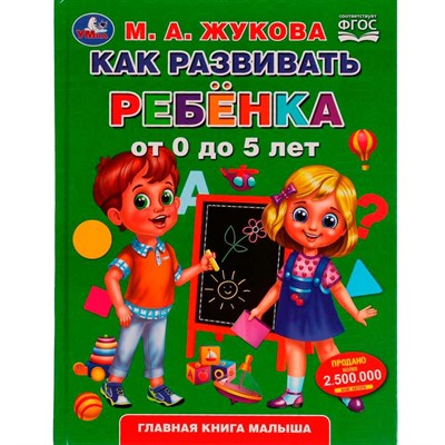 Книга Умка 9785506049418 Как развивать ребенка от 0 до 5 лет. М.А.Жукова. Методика раннего развития - фото 62815385