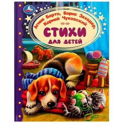 Книга Умка 9785506068587 Стихи для детей. Барто А. Л.Заходер,Чуковский.Золотая классика /12/ - фото 62815423