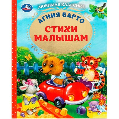 Книга Умка 9785506072409 Стихи малышам. Барто А.Л. Любимая классика - фото 62815453