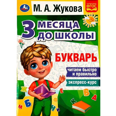 Книга Умка 9785506080565 Букварь 3 месяца до школы. М.А.Жукова - фото 62815468