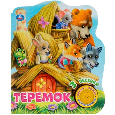 Книга Умка 9785506041764 Теремок.1 кнопка 3 песенки - фото 62815554