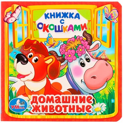 Книга Умка  9785506010531 Домашние животные.Книжка с окошками мал. - фото 62815565
