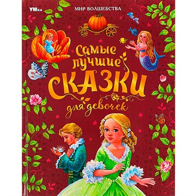 Книга Умка 9785506087724 Самые лучшие сказки для девочек. Перро Ш. и др. Мир волшебства - фото 62815581
