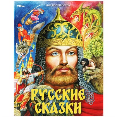 Книга Умка 9785506087717 Русские сказки. Пушкин А.С. и др. Мир волшебства - фото 62815616