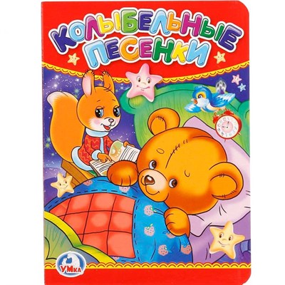 Книга Умка 9785506012399 Колыбельные песенки - фото 62815636