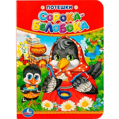 Книга Умка 9785506019299 Потешки.Сорока-Белобока - фото 62815645