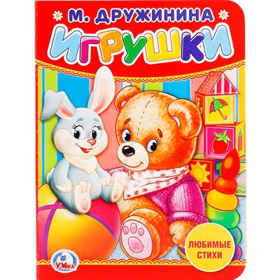 Книга Умка 9785506020578 Игрушки.М.Дружинина - фото 62815653